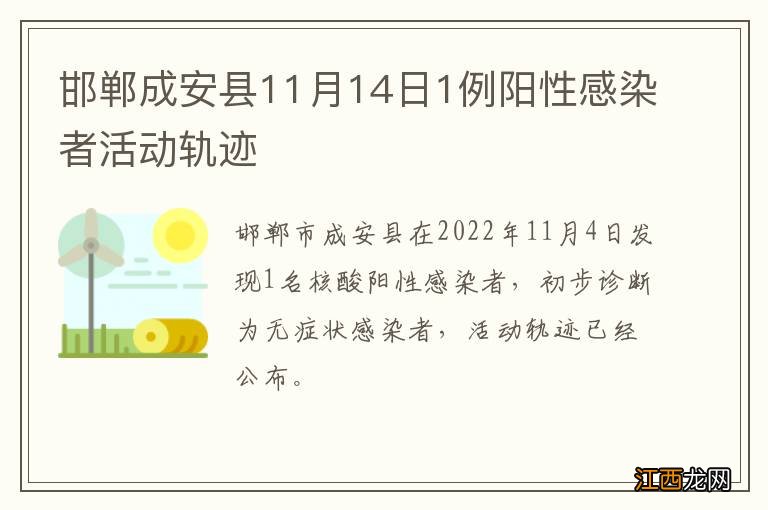 邯郸成安县11月14日1例阳性感染者活动轨迹