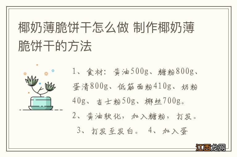 椰奶薄脆饼干怎么做 制作椰奶薄脆饼干的方法