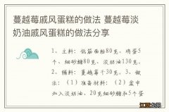 蔓越莓戚风蛋糕的做法 蔓越莓淡奶油戚风蛋糕的做法分享