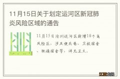 11月15日关于划定运河区新冠肺炎风险区域的通告