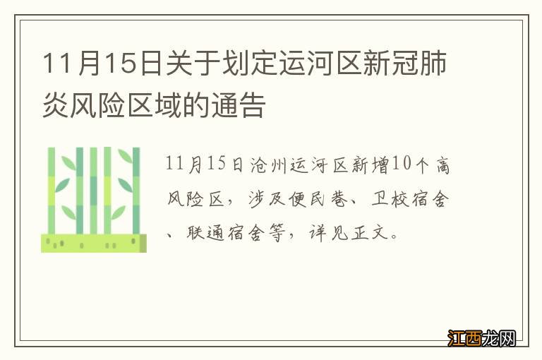 11月15日关于划定运河区新冠肺炎风险区域的通告