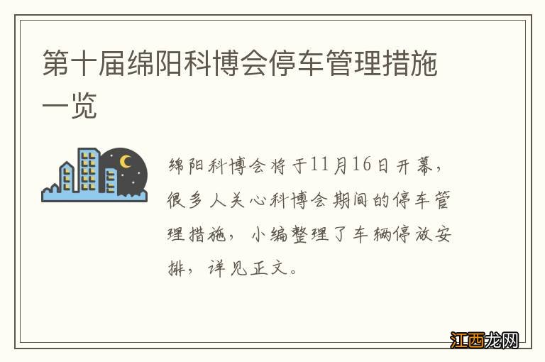 第十届绵阳科博会停车管理措施一览