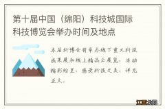 绵阳 第十届中国科技城国际科技博览会举办时间及地点