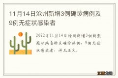 11月14日沧州新增3例确诊病例及9例无症状感染者