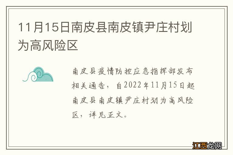 11月15日南皮县南皮镇尹庄村划为高风险区