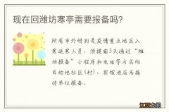 现在回潍坊寒亭需要报备吗？