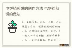 电饼铛煎饼的制作方法 电饼铛煎饼的做法