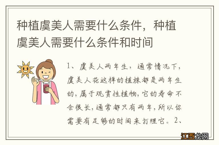 种植虞美人需要什么条件，种植虞美人需要什么条件和时间