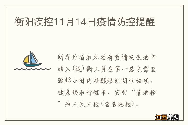 衡阳疾控11月14日疫情防控提醒