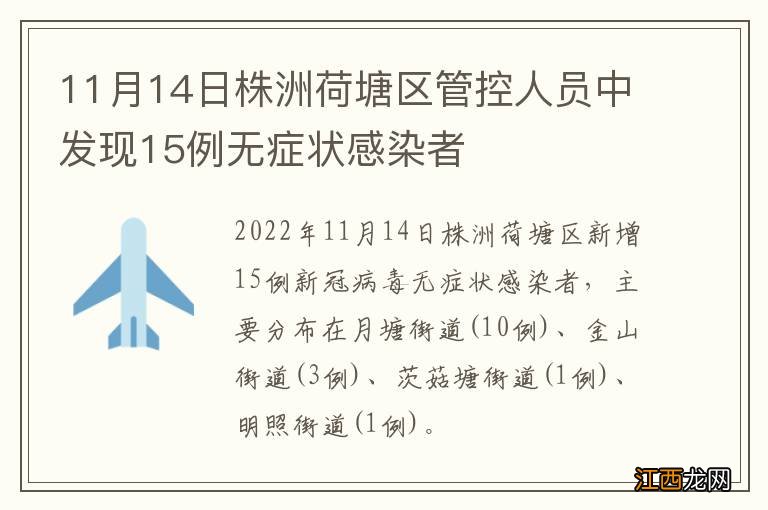 11月14日株洲荷塘区管控人员中发现15例无症状感染者