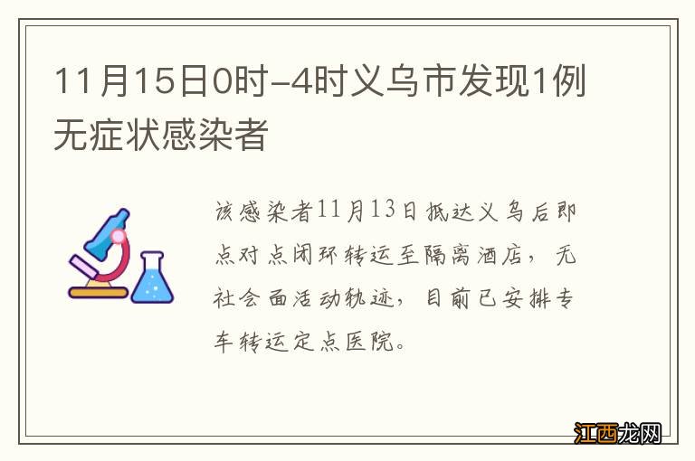 11月15日0时-4时义乌市发现1例无症状感染者