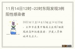 11月14日12时-22时东阳发现3例阳性感染者