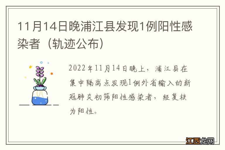 轨迹公布 11月14日晚浦江县发现1例阳性感染者