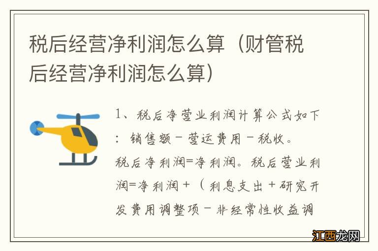 财管税后经营净利润怎么算 税后经营净利润怎么算