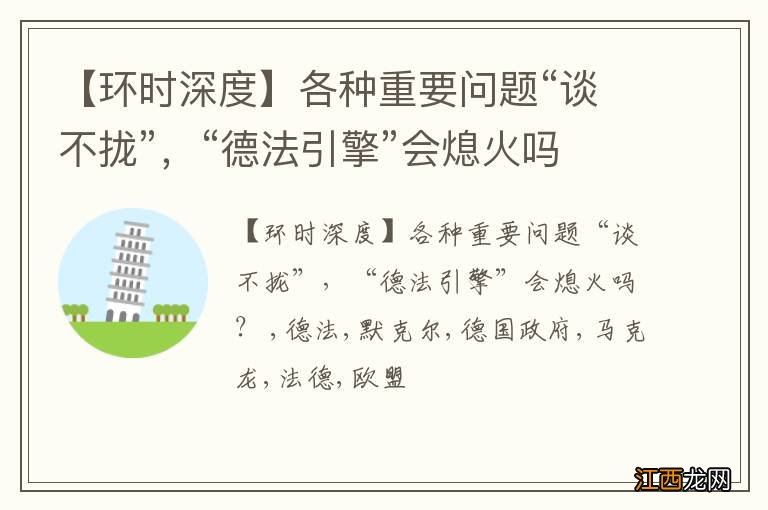 【环时深度】各种重要问题“谈不拢”，“德法引擎”会熄火吗？