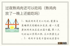 熟鸡肉放了一晚上还能吃吗 过夜熟鸡肉还可以吃吗