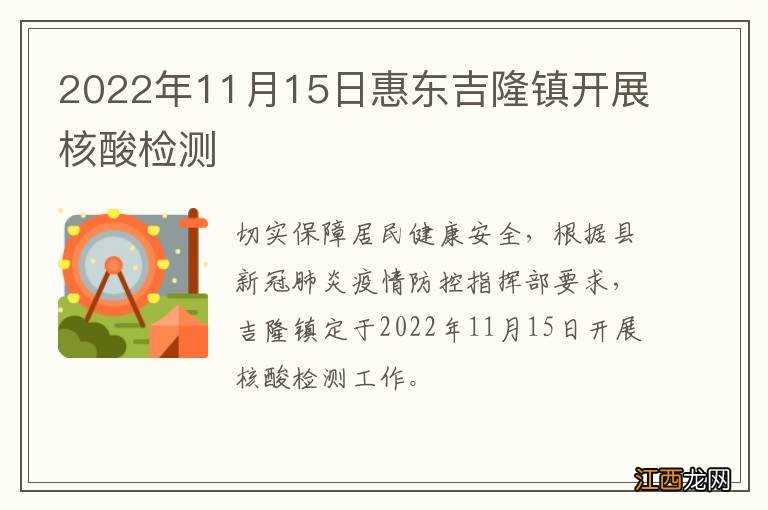 2022年11月15日惠东吉隆镇开展核酸检测