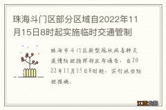 珠海斗门区部分区域自2022年11月15日8时起实施临时交通管制