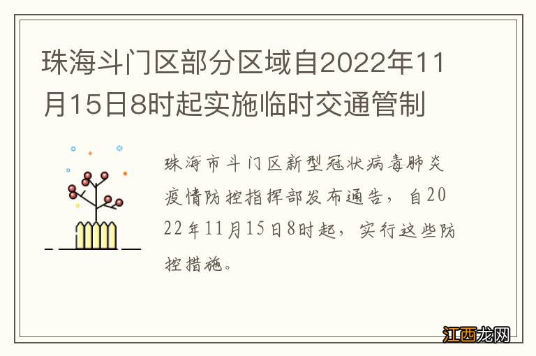 珠海斗门区部分区域自2022年11月15日8时起实施临时交通管制