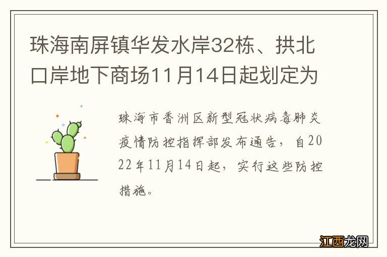 珠海南屏镇华发水岸32栋、拱北口岸地下商场11月14日起划定为高风险区