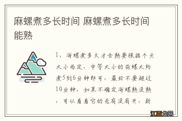 麻螺煮多长时间 麻螺煮多长时间能熟