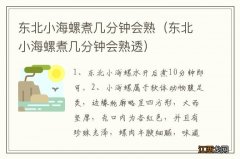 东北小海螺煮几分钟会熟透 东北小海螺煮几分钟会熟