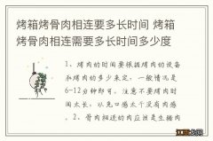 烤箱烤骨肉相连要多长时间 烤箱烤骨肉相连需要多长时间多少度