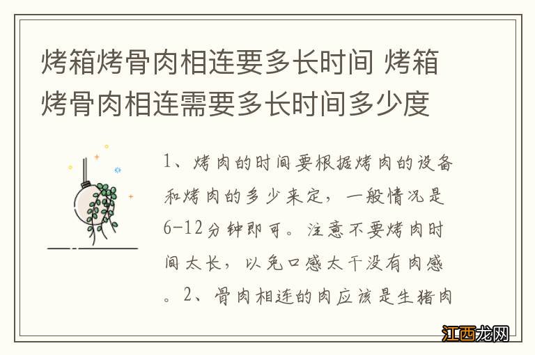 烤箱烤骨肉相连要多长时间 烤箱烤骨肉相连需要多长时间多少度