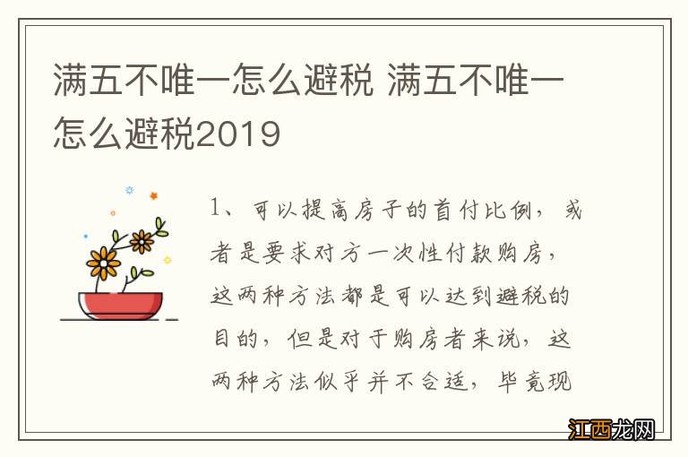 满五不唯一怎么避税 满五不唯一怎么避税2019