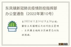 2022年第10号 东凤镇新冠肺炎疫情防控指挥部办公室通告