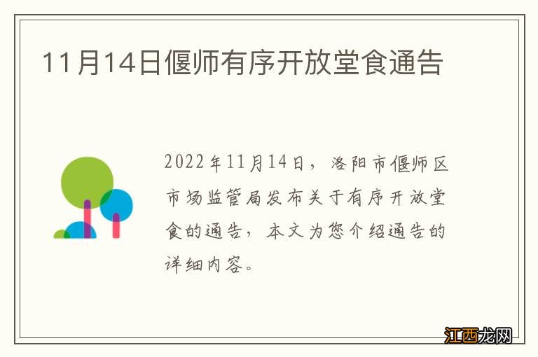 11月14日偃师有序开放堂食通告