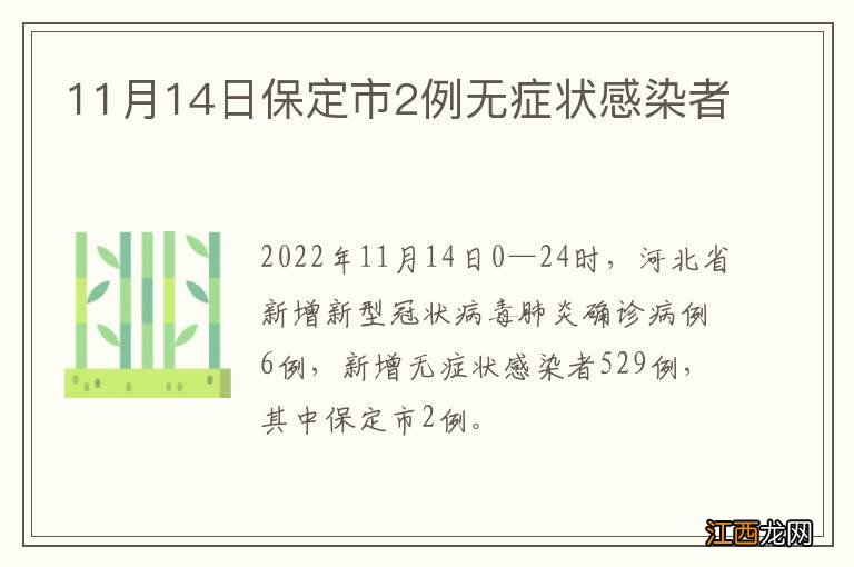 11月14日保定市2例无症状感染者