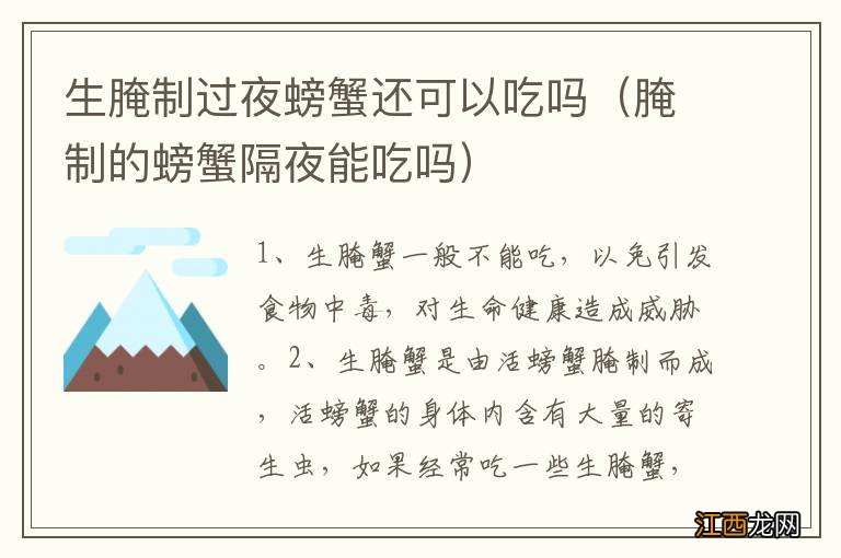 腌制的螃蟹隔夜能吃吗 生腌制过夜螃蟹还可以吃吗