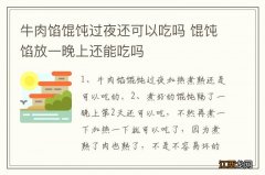 牛肉馅馄饨过夜还可以吃吗 馄饨馅放一晚上还能吃吗