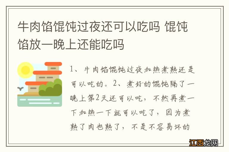 牛肉馅馄饨过夜还可以吃吗 馄饨馅放一晚上还能吃吗