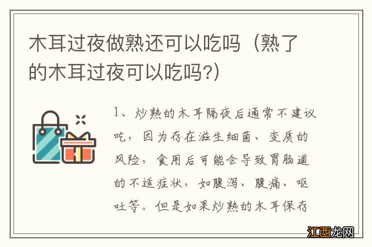 熟了的木耳过夜可以吃吗? 木耳过夜做熟还可以吃吗