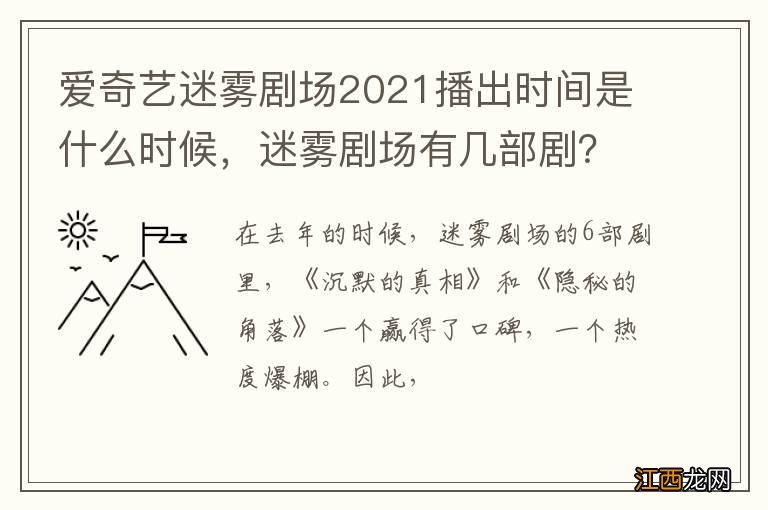 爱奇艺迷雾剧场2021播出时间是什么时候，迷雾剧场有几部剧？