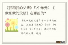 《我和我的父辈》几个单元？《我和我的父辈》在哪拍的？