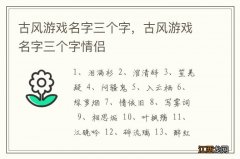 古风游戏名字三个字，古风游戏名字三个字情侣