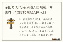 帝国时代4怎么突破人口限制，帝国时代4国家的崛起无限人口