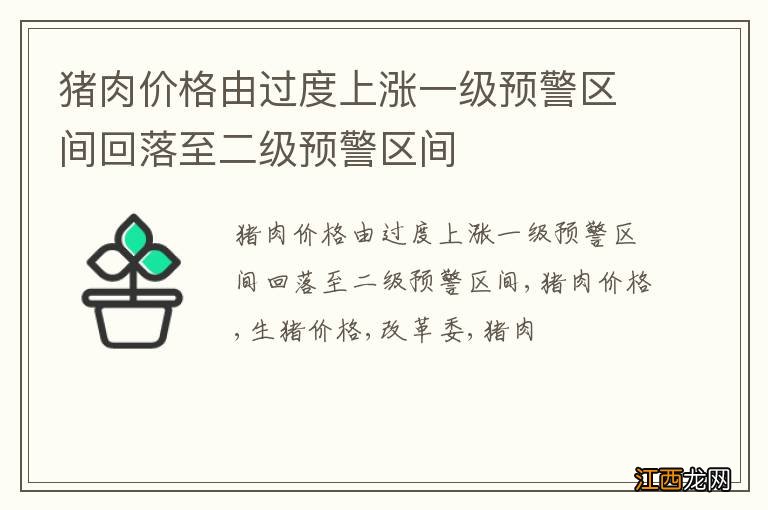 猪肉价格由过度上涨一级预警区间回落至二级预警区间