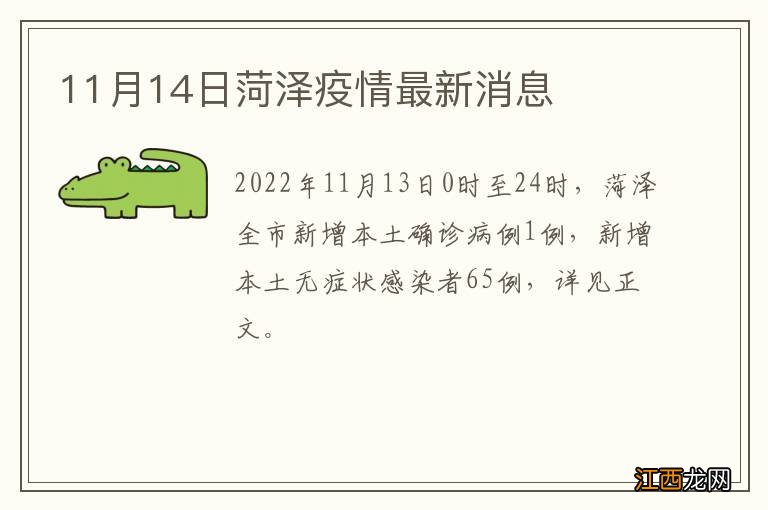 11月14日菏泽疫情最新消息