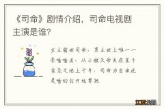 《司命》剧情介绍，司命电视剧主演是谁？