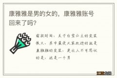 康雅雅是男的女的，康雅雅账号回来了吗?