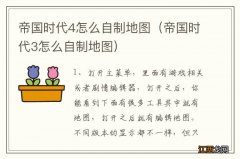 帝国时代3怎么自制地图 帝国时代4怎么自制地图