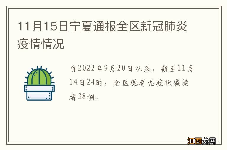 11月15日宁夏通报全区新冠肺炎疫情情况