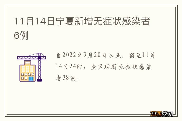 11月14日宁夏新增无症状感染者6例