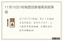 11月15日1时城西区新增高风险等级