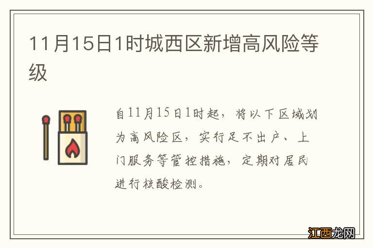 11月15日1时城西区新增高风险等级