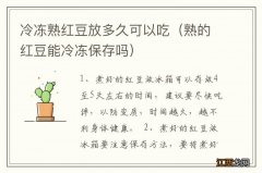 熟的红豆能冷冻保存吗 冷冻熟红豆放多久可以吃